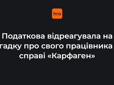 «Підозра — не доказ вини». Податкова відреагувала на згадку про свого працівника на плівках НАБУ