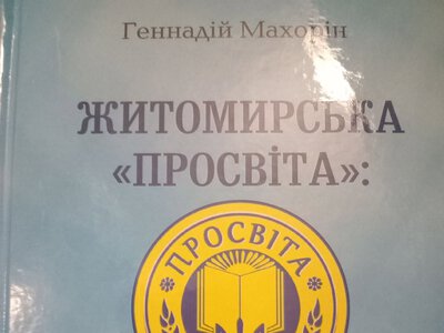 Відгук на книгу про Житомирську «Просвіту»