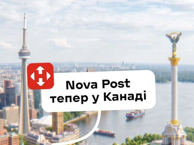 Кременчуківці зможуть відправляти посилки до Канади через «Нову пошту»