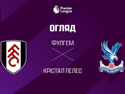 Фулгем 2:3 Крістал Пелас. Відео матчу 05-09-2026. Прем'єр-ліга