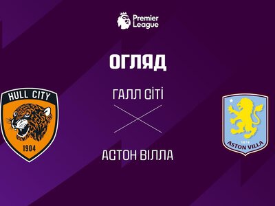 Галл Сіті 0:0 Астон Вілла. Відео матчу 05-09-2026. Прем'єр-ліга