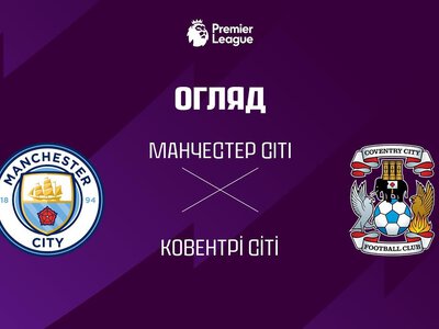 Бретфорд 1:0 Ковентрі Сіті. Відео матчу 05-09-2026. Прем'єр-ліга