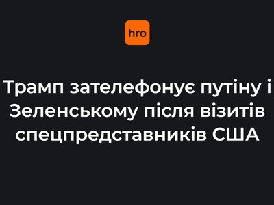 Спершу з путіним, а потім із Зеленським. Після переговорів спецпредставників США Трамп проведе телефонні розмови — медіа
