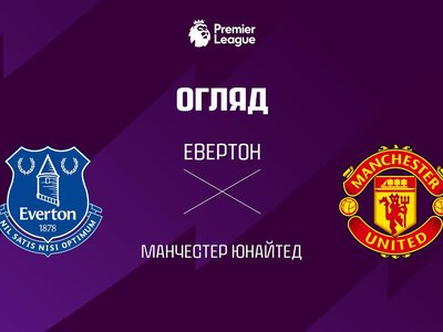 Евертон 2:2 Тоттенгем. Відео матчу 06-09-2026. Прем'єр-ліга
