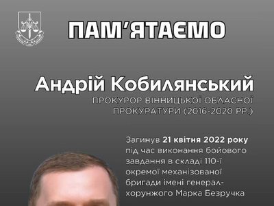 Пам’яті Андрія Кобилянського: історія прокурора-героя