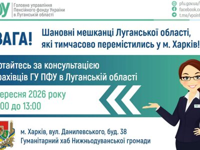 Фахівці ПФУ консультуватимуть ВПО Луганщини у Харкові