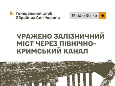 Генштаб ЗСУ: Уражено залізничний міст через Північно-Кримський канал, склад боєприпасів та пункти управління противника