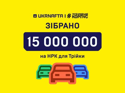 Клієнти UKRNAFTA вже профінансували 15 млн грн збору на роботизовані комплекси