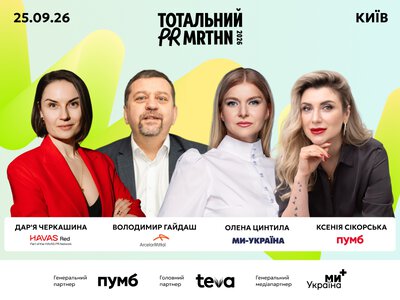 Тотальний PR марафон 2026: топи PR та комунікацій зберуться говорити про вплив на бізнес, репутацію та увагу аудиторії