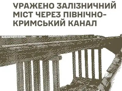 Генштаб: Уражено залізничний міст через Північно-Кримський канал, склад боєприпасів та пункти управління противника