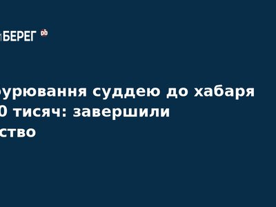 Суддю судитимуть за підбурювання до хабаря у $30 тисяч