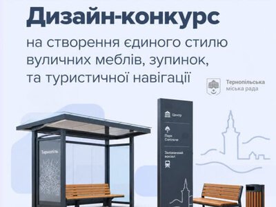 У Тернополі оголосили конкурс на дизайн міських меблів