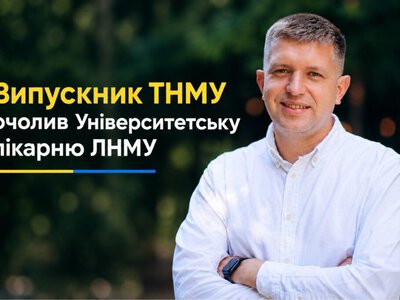Випускник тернопільського університету очолив Університетську лікарню ЛНМУ