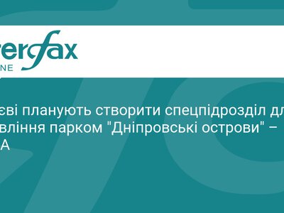У Києві створять спецпідрозділ для парку «Дніпровські острови»