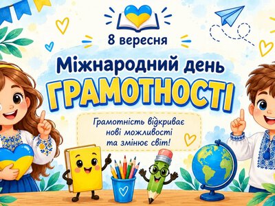 8 вересня — Міжнародний день грамотності: важливість знань у житті людини
