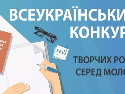 Молодь Рівненщини запрошують взяти участь у всеукраїнському конкурсі творчих робіт