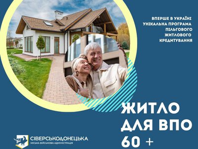 Оприлюднили новий список претендентів на кредитування житла для сіверськодончан 60+