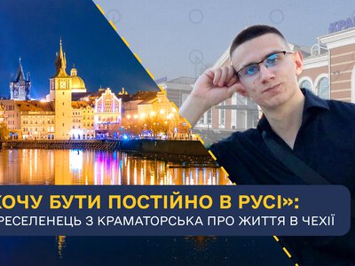 «Нині не бачу перспективи повертатися»: переселенець з Краматорська будує життя за кордоном