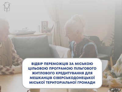 Програма пільгової іпотеки для сіверськодончан 60+: стала відома дата відбору
