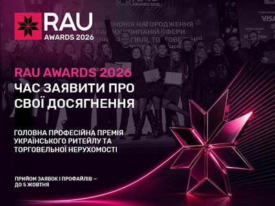 Відкрито прийом заявок на RAU Awards 2026 – премію ритейлу та торговельної нерухомості