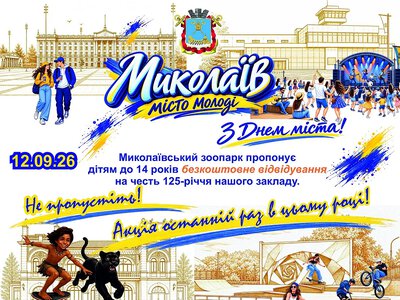 Діти зможуть безкоштовно відвідати Миколаївський зоопарк