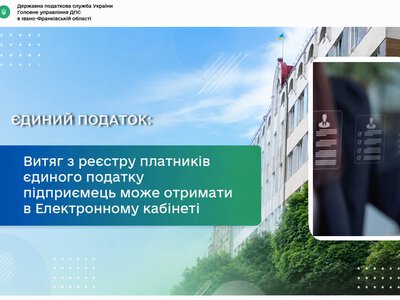 Прикарпатські підприємці можуть отримати витяг з реєстру платників єдиного податку через Електронний кабінет