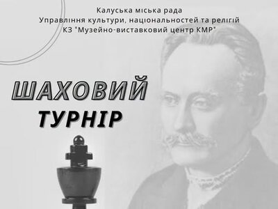 У Калуші відбудеться шаховий турнір до 170-річчя від дня народження Івана Франка