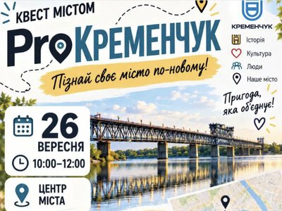 У Кременчуці проведуть міський квест «ProКременчук»: як долучитися
