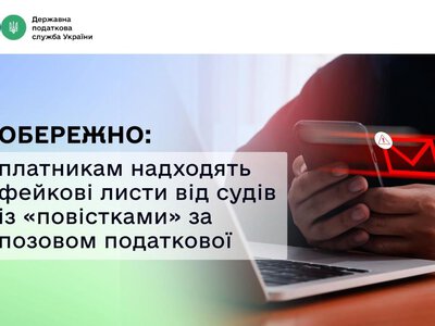 Українців попередили про фейкові листи від судів із «повістками» за позовом податкової