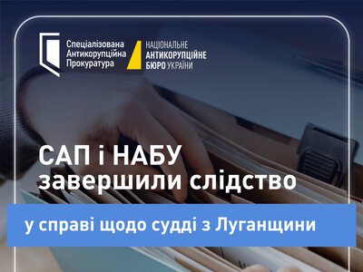 Завершили слідство у справі судді з Луганщини про підбурювання до хабаря