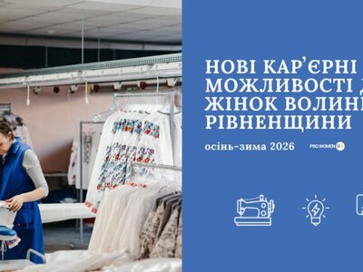 Кар'єрні можливості для жінок Волині та Рівненщини: цієї осені стартують два безоплатні навчальні напрями