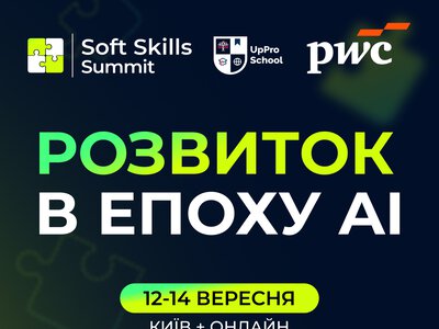 Soft Skills Summit 2026 зосередиться на розвитку навичок в умовах поширення ШІ