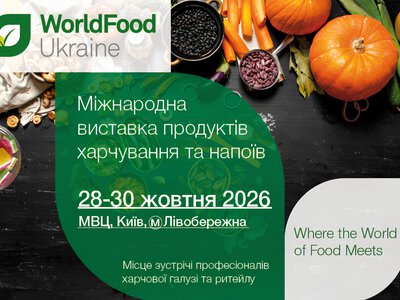 У Києві відбудеться найбільша виставка для професіоналів харчової галузі та продуктового ритейлу – WorldFood Ukraine 2026