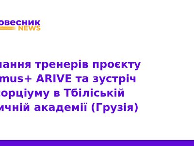 Проєкт Erasmus+ ARIVE: навчання тренерів у Тбілісі