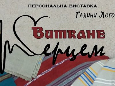 У Рівненському музеї відкриють виставку ткацтва Галини Логощук «Виткане серцем»