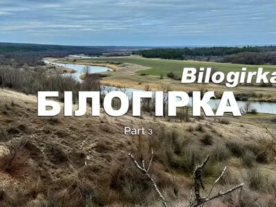 Село Білогірка на Херсонщині: від Інгулецького рубежу до ідеї музею під відкритим небом