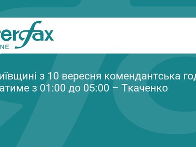 Комендантська година на Київщині: нові правила з 10 вересня