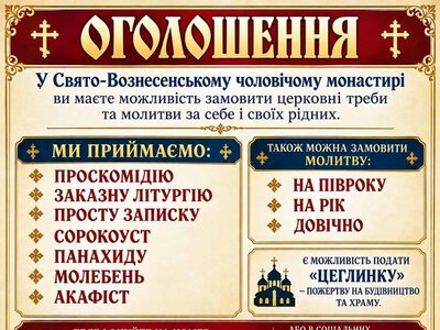 Замовляйте молитву у монастирі