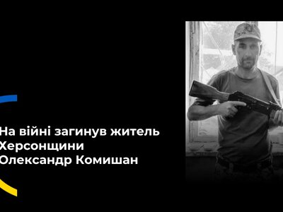  Житель Херсонщини Олександр Комишан загинув під час виконання бойового завдання 