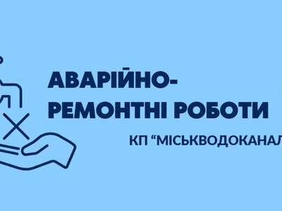Де в Сумах немає води через ремонтні роботи