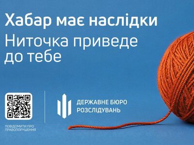 ДБР запускає кампанію Хабар має наслідки і закликає повідомляти про випадки хабарництва