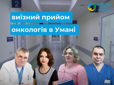 Завтра в Умані проведуть прийом чотири профільні онкологи