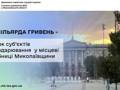 Внесок суб’єктів господарювання Миколаївщини у місцеві скарбниці склав 8,8 млрд грн