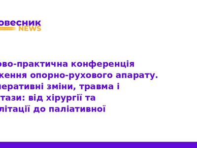 Медична конференція в Тернополі: актуальні питання ортопедії