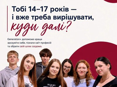 Підліткам із Закарпаття допоможуть визначитися з майбутнім: в Ужгороді стартує набір на Generation+