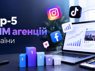  ТОП 5 SMM-агенцій України: рейтинг компаній 