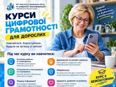 У Черкасах дорослих безоплатно навчатимуть користуватися смартфонами, соцмережами та онлайн-сервісами