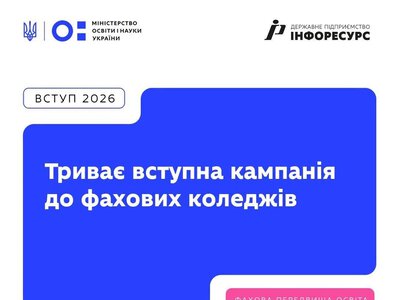 До 15 жовтня у фахових коледжах може тривати додатковий набір на контракт