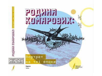 Родина Комарових: Портрет на тлі епохи: що ми забули про українську Одесу
