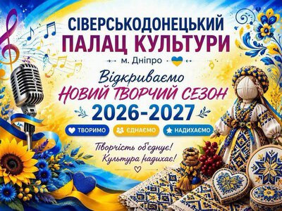 Сіверськодонецький Палац культури у Дніпрі запрошує до творчих колективів